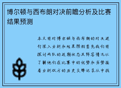 博尔顿与西布朗对决前瞻分析及比赛结果预测