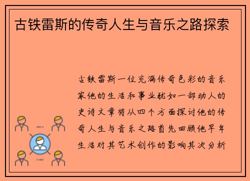 古铁雷斯的传奇人生与音乐之路探索