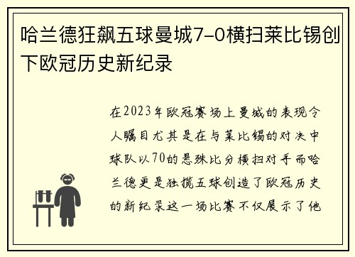 哈兰德狂飙五球曼城7-0横扫莱比锡创下欧冠历史新纪录