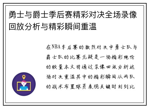 勇士与爵士季后赛精彩对决全场录像回放分析与精彩瞬间重温
