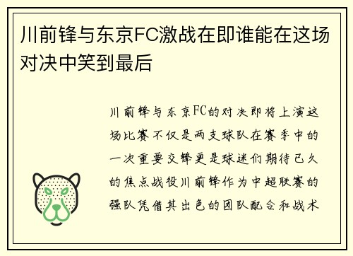 川前锋与东京FC激战在即谁能在这场对决中笑到最后