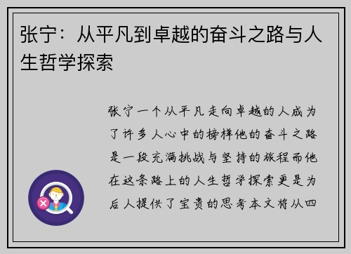张宁：从平凡到卓越的奋斗之路与人生哲学探索