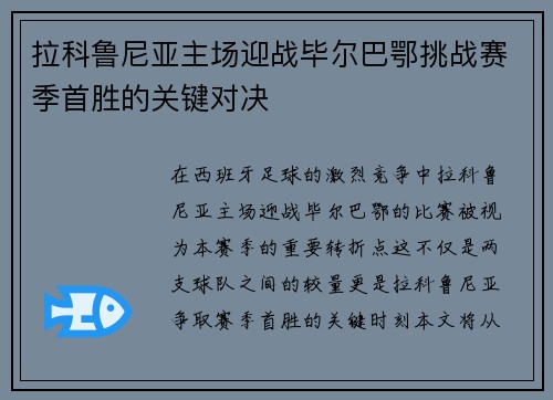 拉科鲁尼亚主场迎战毕尔巴鄂挑战赛季首胜的关键对决