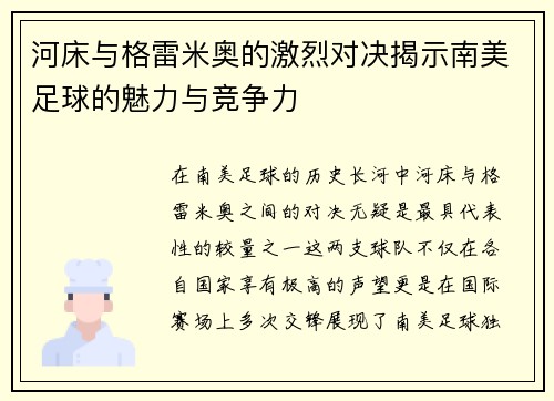 河床与格雷米奥的激烈对决揭示南美足球的魅力与竞争力