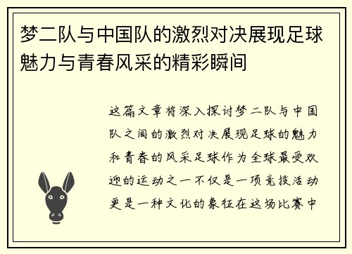 梦二队与中国队的激烈对决展现足球魅力与青春风采的精彩瞬间