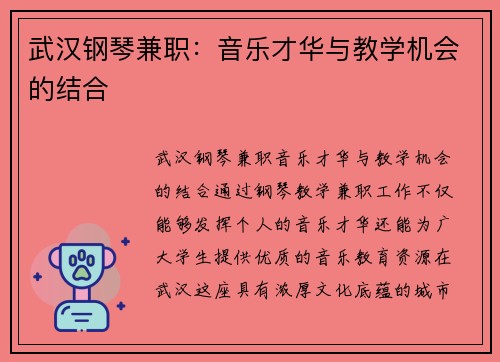 武汉钢琴兼职：音乐才华与教学机会的结合