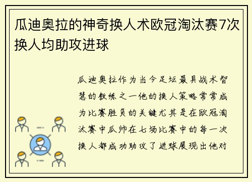 瓜迪奥拉的神奇换人术欧冠淘汰赛7次换人均助攻进球