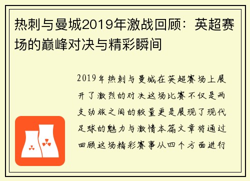 热刺与曼城2019年激战回顾：英超赛场的巅峰对决与精彩瞬间