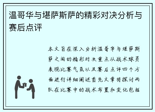 温哥华与堪萨斯萨的精彩对决分析与赛后点评