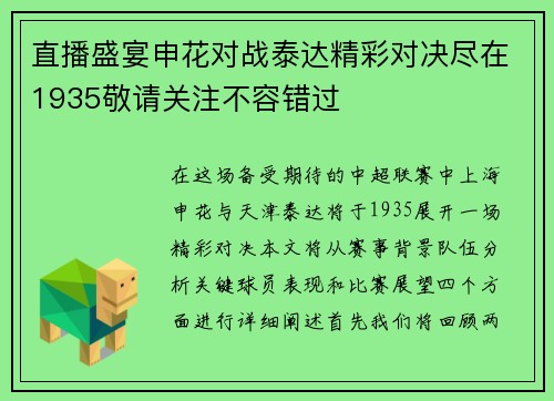 直播盛宴申花对战泰达精彩对决尽在1935敬请关注不容错过