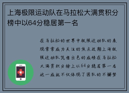 上海极限运动队在马拉松大满贯积分榜中以64分稳居第一名
