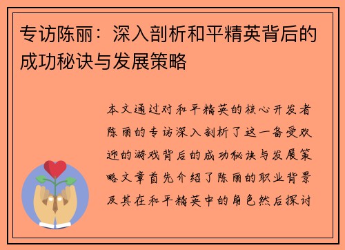 专访陈丽：深入剖析和平精英背后的成功秘诀与发展策略