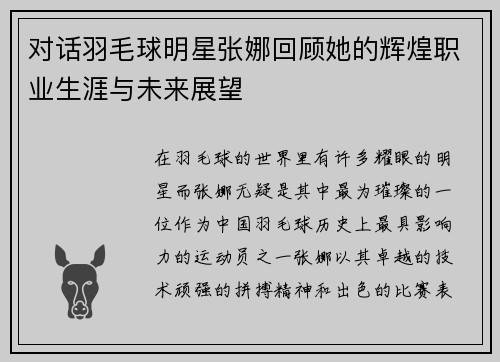 对话羽毛球明星张娜回顾她的辉煌职业生涯与未来展望