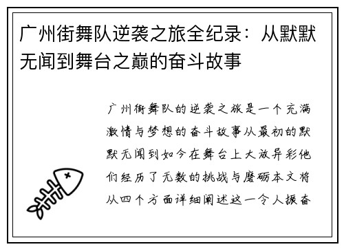 广州街舞队逆袭之旅全纪录：从默默无闻到舞台之巅的奋斗故事