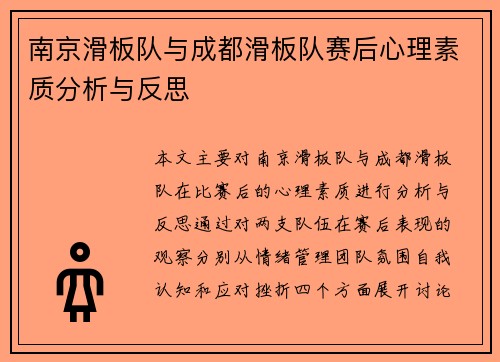 南京滑板队与成都滑板队赛后心理素质分析与反思