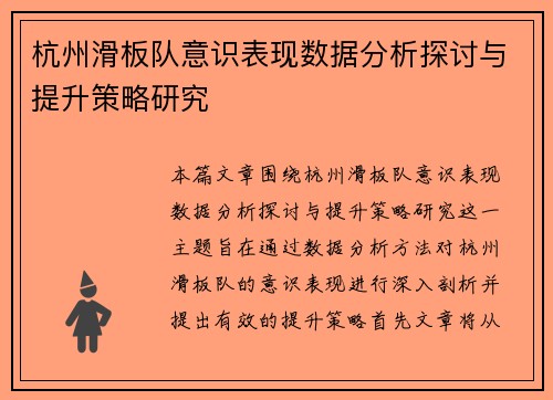 杭州滑板队意识表现数据分析探讨与提升策略研究