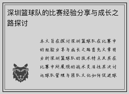 深圳篮球队的比赛经验分享与成长之路探讨