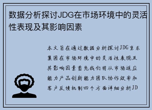 数据分析探讨JDG在市场环境中的灵活性表现及其影响因素