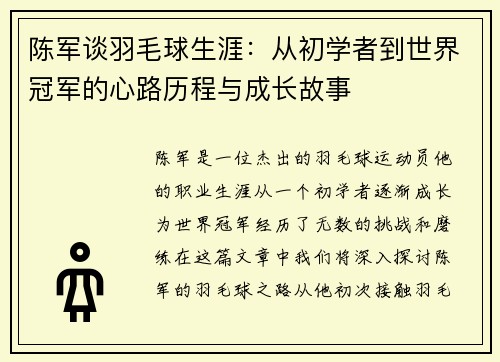陈军谈羽毛球生涯：从初学者到世界冠军的心路历程与成长故事