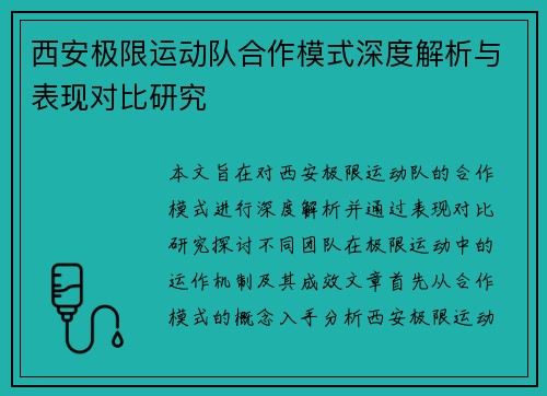 西安极限运动队合作模式深度解析与表现对比研究