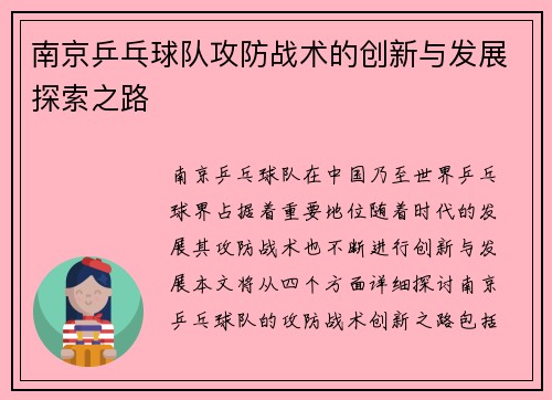 南京乒乓球队攻防战术的创新与发展探索之路