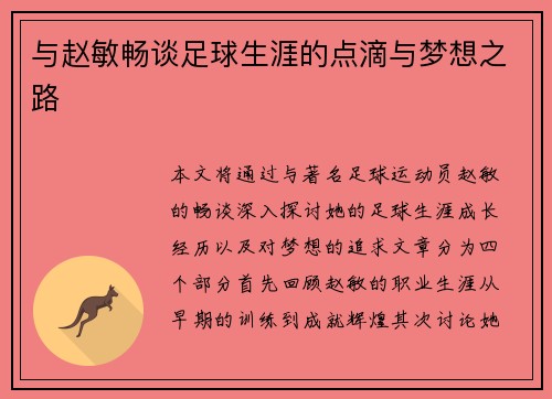与赵敏畅谈足球生涯的点滴与梦想之路