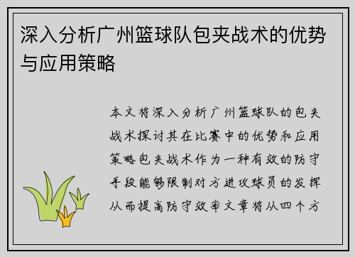 深入分析广州篮球队包夹战术的优势与应用策略