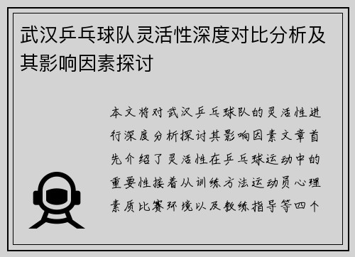 武汉乒乓球队灵活性深度对比分析及其影响因素探讨
