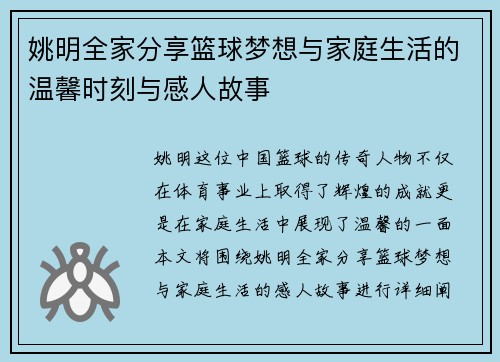 姚明全家分享篮球梦想与家庭生活的温馨时刻与感人故事