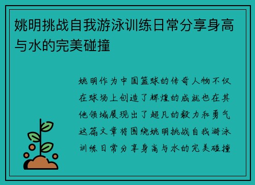姚明挑战自我游泳训练日常分享身高与水的完美碰撞