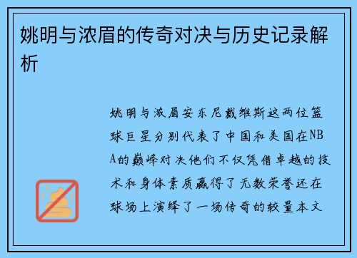 姚明与浓眉的传奇对决与历史记录解析
