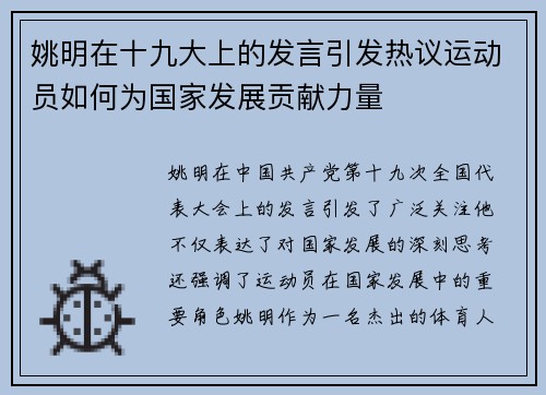 姚明在十九大上的发言引发热议运动员如何为国家发展贡献力量