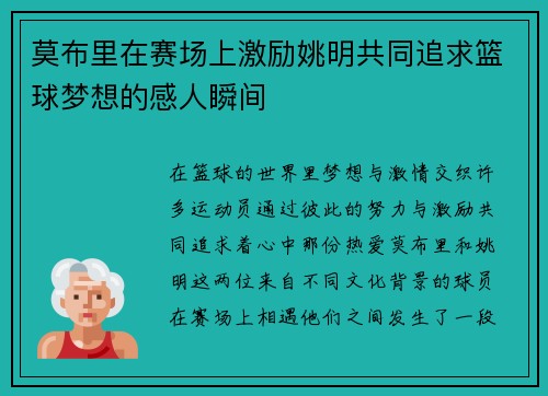 莫布里在赛场上激励姚明共同追求篮球梦想的感人瞬间