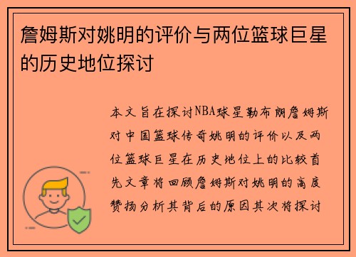 詹姆斯对姚明的评价与两位篮球巨星的历史地位探讨