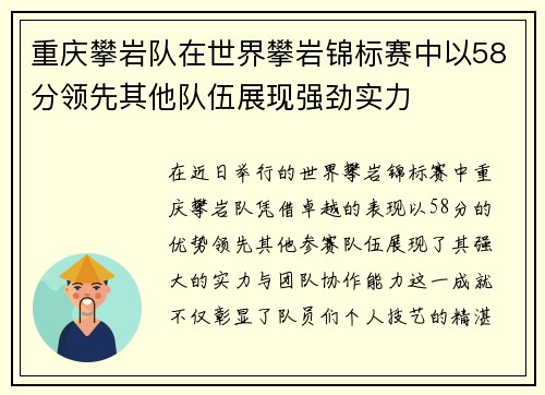 重庆攀岩队在世界攀岩锦标赛中以58分领先其他队伍展现强劲实力