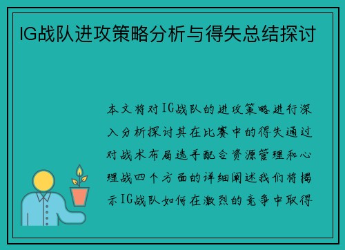 IG战队进攻策略分析与得失总结探讨