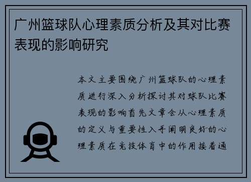 广州篮球队心理素质分析及其对比赛表现的影响研究