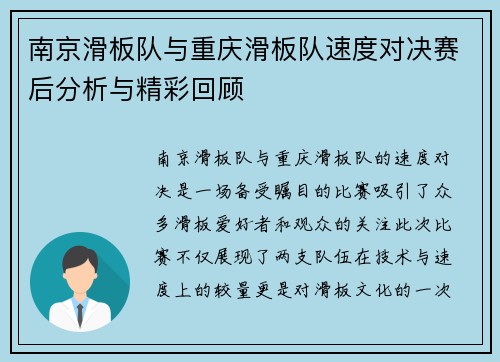 南京滑板队与重庆滑板队速度对决赛后分析与精彩回顾