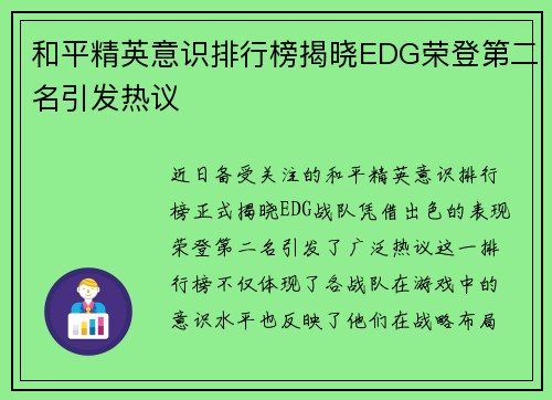 和平精英意识排行榜揭晓EDG荣登第二名引发热议
