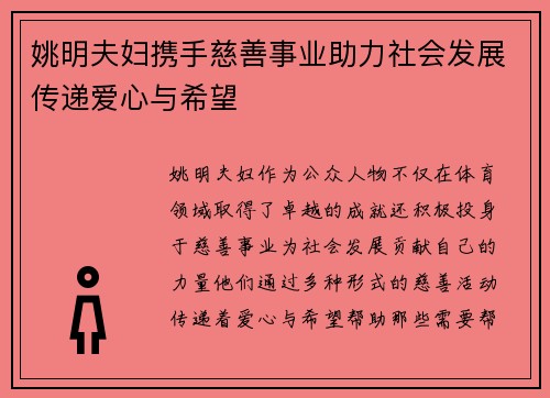 姚明夫妇携手慈善事业助力社会发展传递爱心与希望