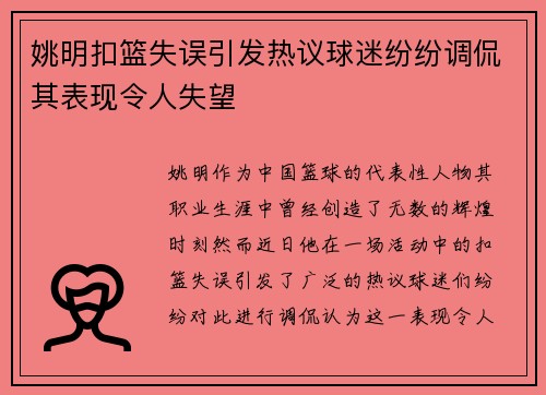 姚明扣篮失误引发热议球迷纷纷调侃其表现令人失望