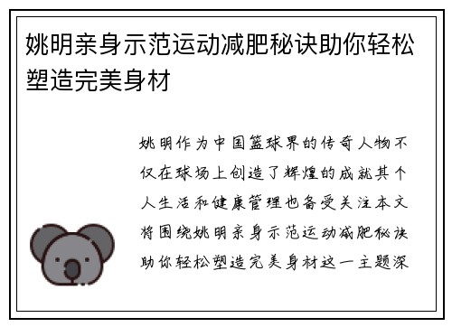 姚明亲身示范运动减肥秘诀助你轻松塑造完美身材