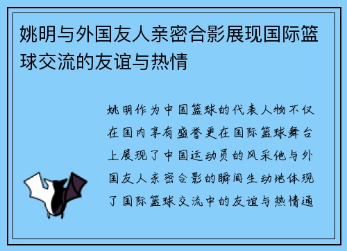 姚明与外国友人亲密合影展现国际篮球交流的友谊与热情